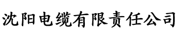 豌豆直播成人版电缆厂logo